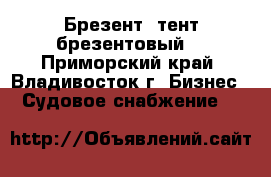  Брезент/ тент брезентовый  - Приморский край, Владивосток г. Бизнес » Судовое снабжение   